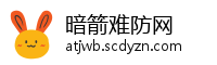 暗箭难防网